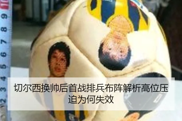 切尔西换帅后首战排兵布阵解析高位压迫为何失效